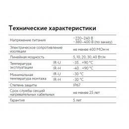 Кабель нагревательный резистивный 30IR-U-2-01-0250-040 секция
