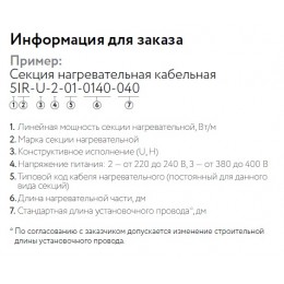 Кабель нагревательный резистивный 30IR-U-2-01-0250-040 секция