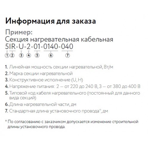 Кабель нагревательный резистивный 30IR-U-2-01-0700-040 секция