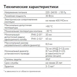 Кабель нагревательный резистивный 30РНК-2-01-0210-04 секция