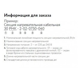 Кабель нагревательный резистивный 30РНК-2-01-0210-04 секция
