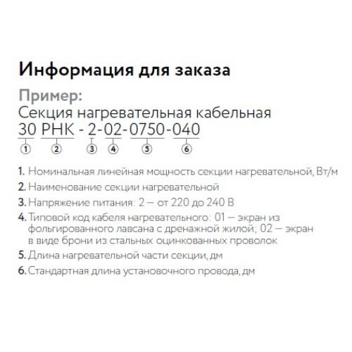 Кабель нагревательный резистивный 30РНК-2-01-0770-04 секция