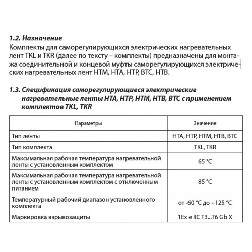 Комплект для заделки TKL