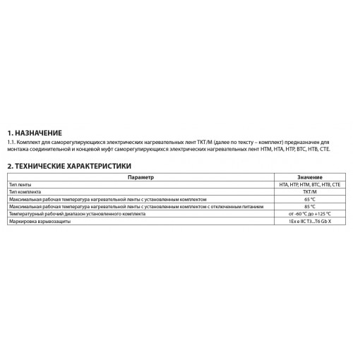 Комплект TKT/M
