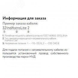 Кабель нагревательный саморегулирующийся          32IndAstro Lite2, катушка 250 метров на отрез