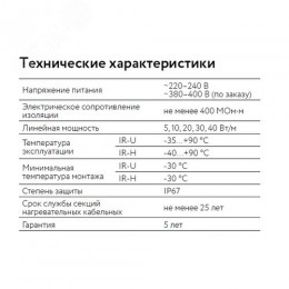 Кабель нагревательный резистивный 30IR-U-2-01-0250-040 секция
