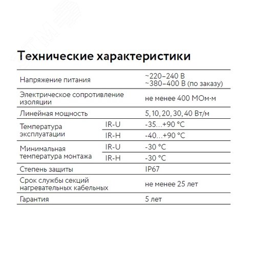 Кабель нагревательный резистивный 30IR-U-2-01-0250-040 секция
