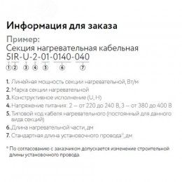 Кабель нагревательный резистивный 30IR-U-2-01-0250-040 секция