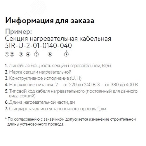 Кабель нагревательный резистивный 30IR-U-2-01-0250-040 секция