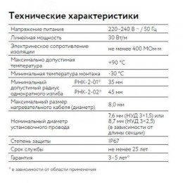 Кабель нагревательный резистивный 30РНК-2-01-0110-04 секция