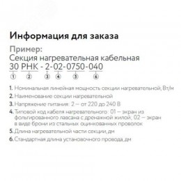 Кабель нагревательный резистивный 30РНК-2-01-0110-04 секция