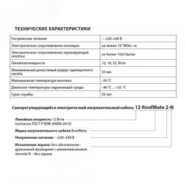Кабель нагревательный саморегулирующийся 32RoofMate2, катушка 250 метров на отрез