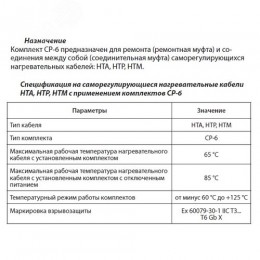 Комплект для соединения СР-6