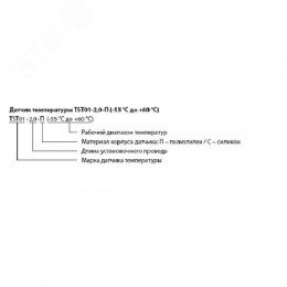 Датчик температуры TST04-2,0-П (+2 до +5)
