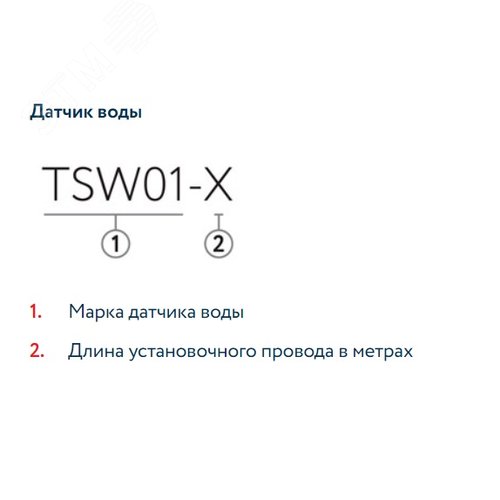 Датчик воды TSW01-10,0