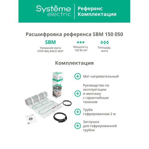 Теплый пол (мат нагревательный) STEP BALANCE SBM150050, 150 Вт/м2, 750 Вт, 5 м2