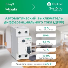 Выключатель автоматический дифференциального тока (Автоматический выключатель дифференциального тока АВДТ) 1P+N С 16А 4.5kA 10мА Тип-A 230В City9 Set
