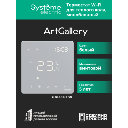 ARTGALLERY ТЕРМОСТАТ программируемый с Wi-Fi для электрического теплого пола, 16 А, моноблочный, БЕЛЫЙ