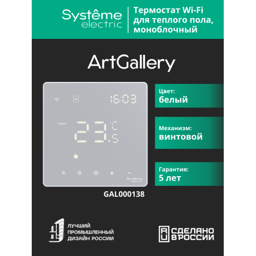 ARTGALLERY ТЕРМОСТАТ программируемый с Wi-Fi для электрического теплого пола, 16 А, моноблочный, БЕЛЫЙ