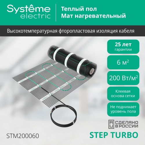 Теплый пол (мат нагревательный) STEP TURBO STM200060, 200 Вт/м2, 1200 Вт, 6 м2
