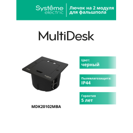 Лючок MultiDeS на 2 модуля IP44 с монтажной коробкой для стены фальшпола стола ЧЁРНЫЙ матовый тип MDK20