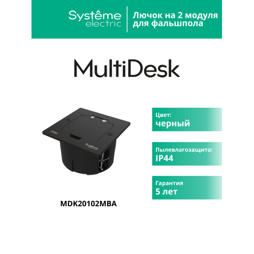 Лючок MultiDeS на 2 модуля IP44 с монтажной коробкой для стены фальшпола стола ЧЁРНЫЙ матовый тип MDK20
