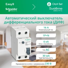Выключатель автоматический диф. тока (Автоматический выключатель дифференциального тока АВДТ) 1P+N С 16А 6kA 30мА Тип-AС 230В City9 Set