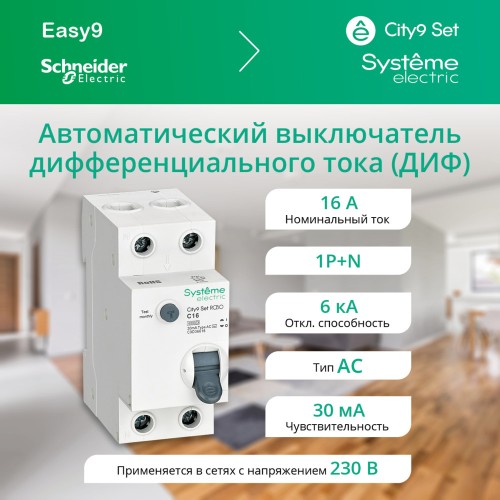 Выключатель автоматический диф. тока (Автоматический выключатель дифференциального тока АВДТ) 1P+N С 16А 6kA 30мА Тип-AС 230В City9 Set