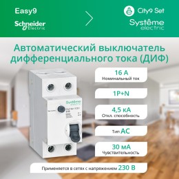 Выключатель автоматический дифференциального тока (АВДТ) 1P+N С 16А 4.5кА 30мА Тип-АС 230В City9 Set