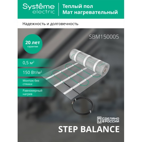 Теплый пол (мат нагревательный) STEP BALANCE SBM150005, 150 Вт/м2, 75 Вт, 0,5 м2