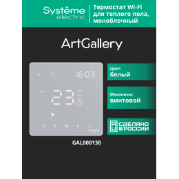 ARTGALLERY ТЕРМОСТАТ программируемый с Wi-Fi для электрического теплого пола, 16 А, моноблочный, БЕЛЫЙ