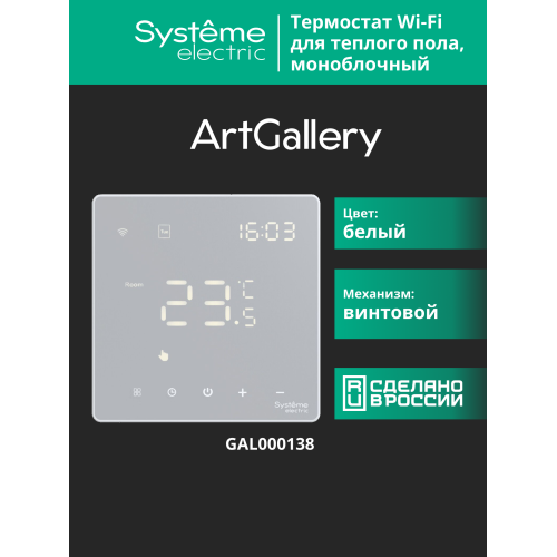 ARTGALLERY ТЕРМОСТАТ программируемый с Wi-Fi для электрического теплого пола, 16 А, моноблочный, БЕЛЫЙ