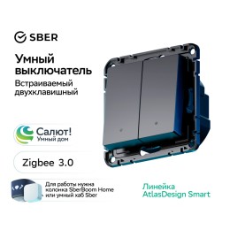 ATLASDESIGN SMART 2-кл. ВЫКЛЮЧАТЕЛЬ с подсв., Zigbee, сх.5, L+N, 10А, мех., КАРБОН