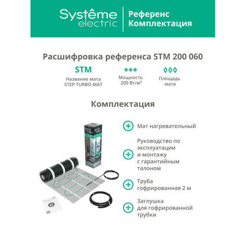 Теплый пол (мат нагревательный) STEP TURBO STM200060, 200 Вт/м2, 1200 Вт, 6 м2