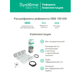 Теплый пол (мат нагревательный) STEP BALANCE SBM150035, 150 Вт/м2, 525 Вт, 3,5 м2