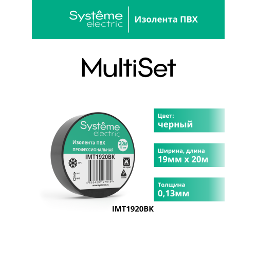 ИЗОЛЕНТА ПВХ MultiSet 19мм Х 20м ЧЁРНАЯ