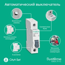 Выключатель автоматический однополюсный (АВ) С 16А 1P 6kA 230В City9 Set
