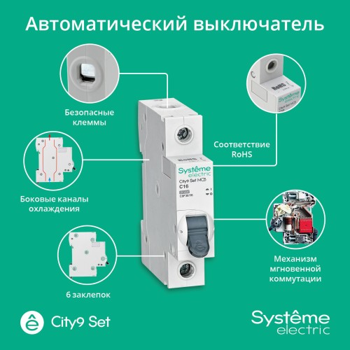 Выключатель автоматический однополюсный (АВ) С 16А 1P 6kA 230В City9 Set