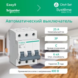 Выключатель автоматический трехполюсный (АВ) С 25А 3P 6kA 400В City9 Set