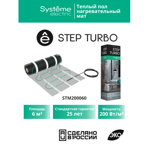 Теплый пол (мат нагревательный) STEP TURBO STM200060, 200 Вт/м2, 1200 Вт, 6 м2