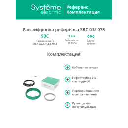 Теплый пол (секция кабельная) STEP BALANCE SBC018075, 18 Вт/м, 1350 Вт, 75 м