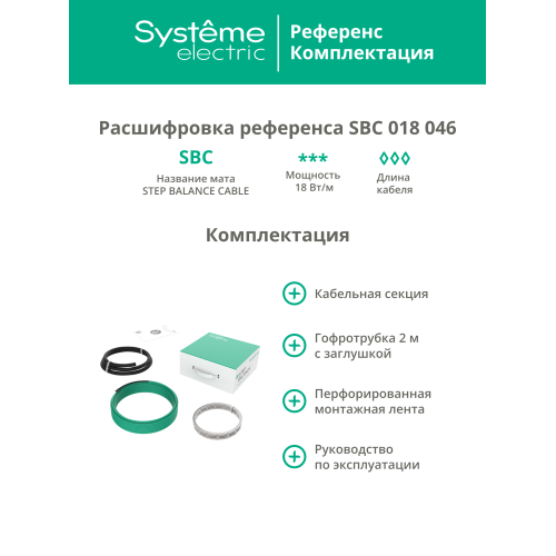Теплый пол (секция кабельная) STEP BALANCE SBC018046, 18 Вт/м, 828 Вт, 46 м