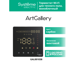 ARTGALLERY ТЕРМОСТАТ программируемый с Wi-Fi для электрического теплого пола, 16 А, моноблочный, ЧЕРНЫЙ