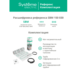Теплый пол (мат нагревательный) STEP BALANCE SBM150030, 150 Вт/м2, 450 Вт, 3 м2