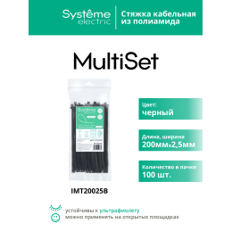 Стяжка кабельная MultiSet 200х2.5 Чёрная (100шт)