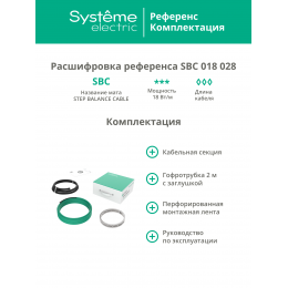 Теплый пол (секция кабельная) STEP BALANCE SBC018028, 18 Вт/м, 504 Вт, 28 м
