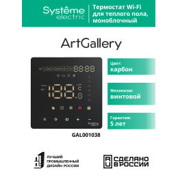 ARTGALLERY ТЕРМОСТАТ программируемый с Wi-Fi для электрического теплого пола, 16 А, моноблочный, ЧЕРНЫЙ