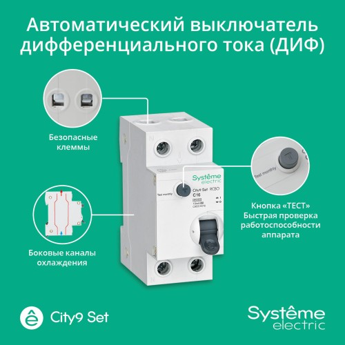 Выключатель автоматический дифференциального тока (Автоматический выключатель дифференциального тока АВДТ) 1P+N С 16А 4.5kA 10мА Тип-A 230В City9 Set