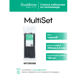 Стяжка кабельная MultiSet 300х3.6 Чёрная (100шт)