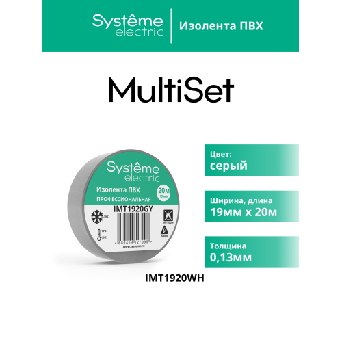 ИЗОЛЕНТА ПВХ MultiSet 19мм Х 20м СЕРАЯ
